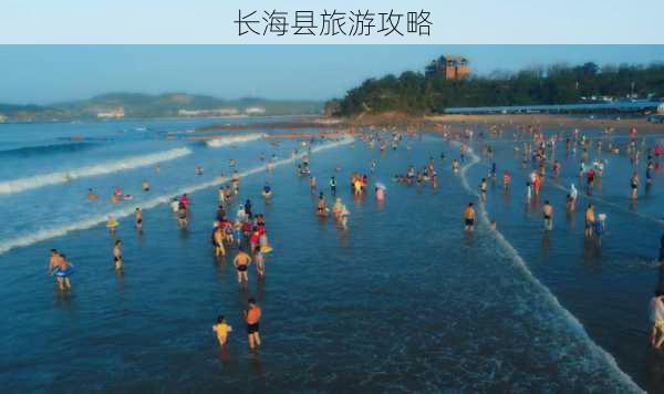 长海县旅游攻略