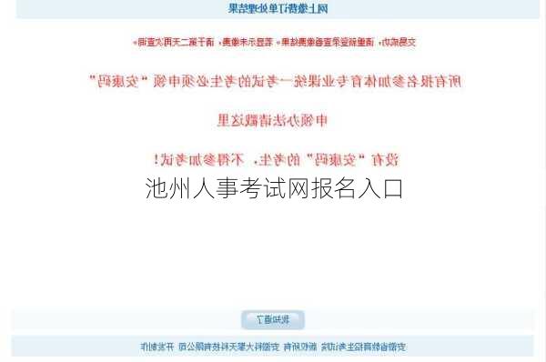 池州人事考试网报名入口