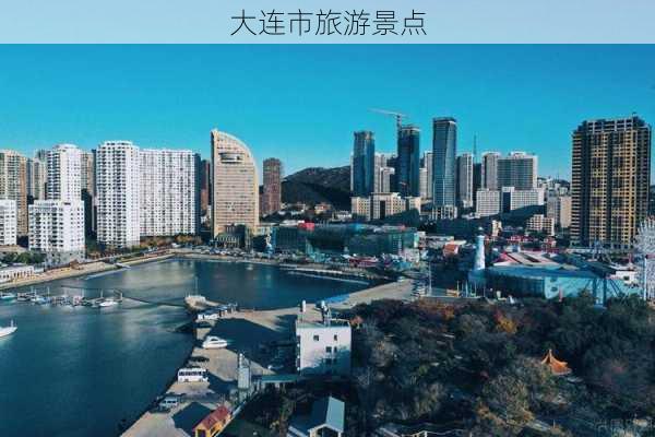 大连市旅游景点