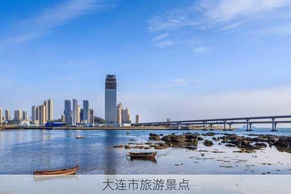 大连市旅游景点