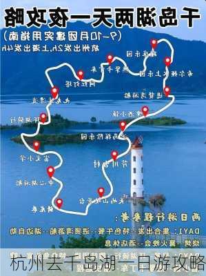 杭州去千岛湖一日游攻略