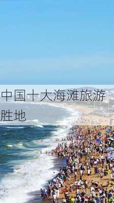 中国十大海滩旅游胜地