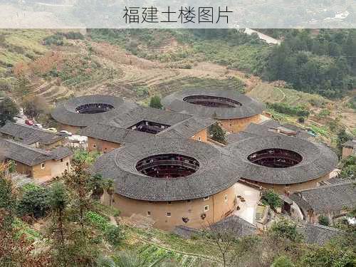 福建土楼图片