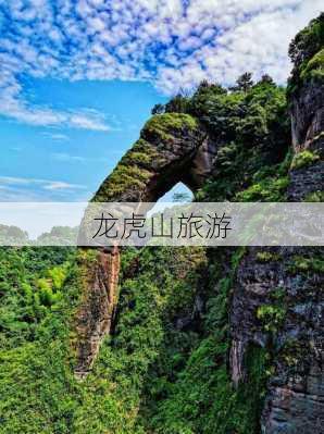 龙虎山旅游