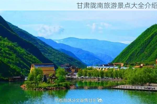 甘肃陇南旅游景点大全介绍