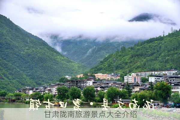 甘肃陇南旅游景点大全介绍