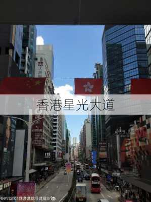 香港星光大道