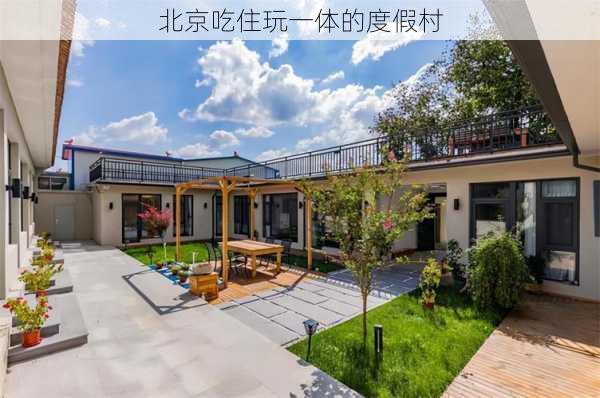 北京吃住玩一体的度假村