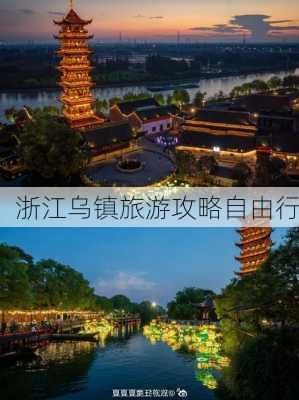 浙江乌镇旅游攻略自由行