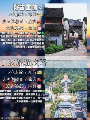 宁波旅游攻略