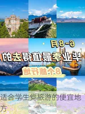 适合学生党旅游的便宜地方