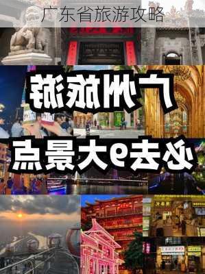 广东省旅游攻略