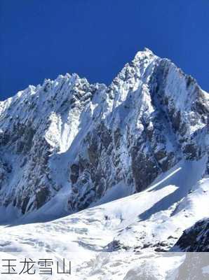 玉龙雪山