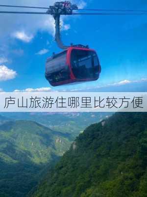 庐山旅游住哪里比较方便