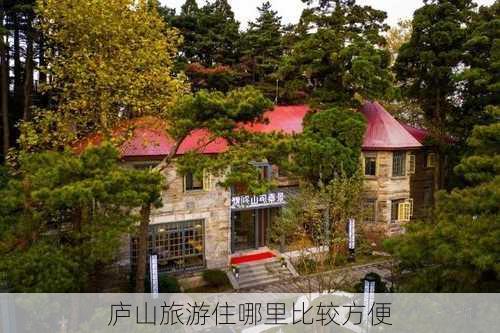 庐山旅游住哪里比较方便