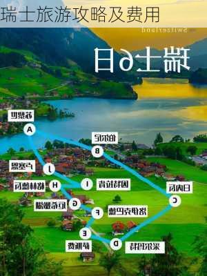 瑞士旅游攻略及费用