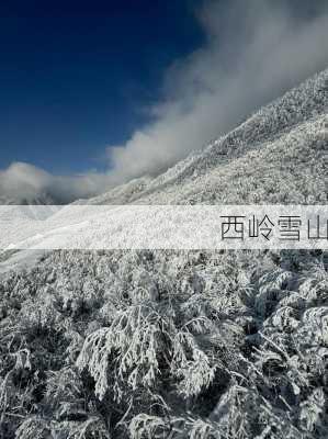 西岭雪山