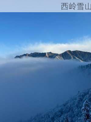 西岭雪山