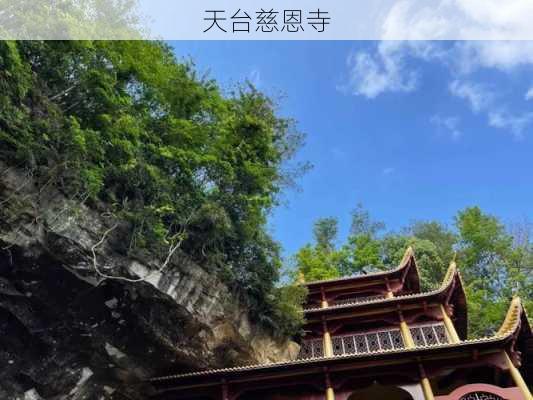 天台慈恩寺