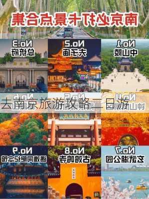 去南京旅游攻略二日游