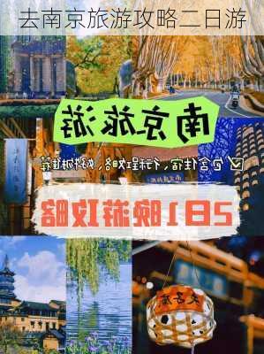 去南京旅游攻略二日游