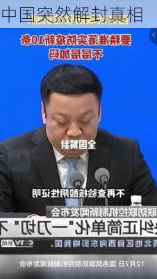 中国突然解封真相