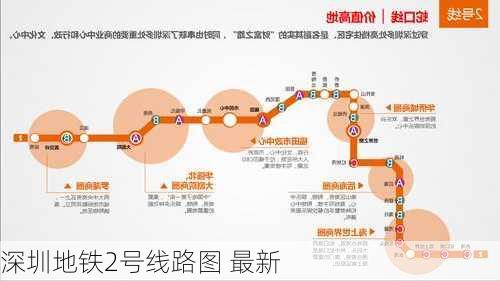 深圳地铁2号线路图 最新