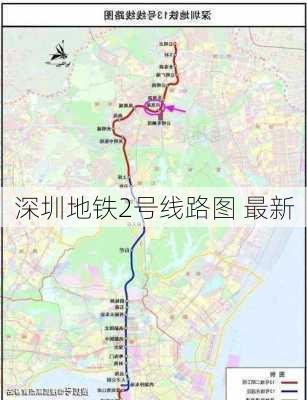 深圳地铁2号线路图 最新