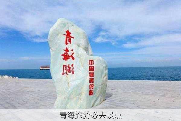 青海旅游必去景点