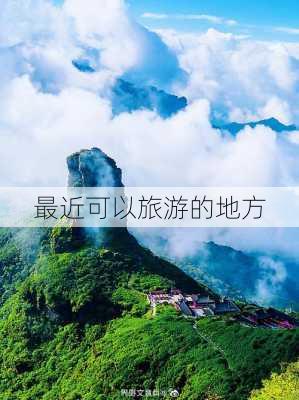 最近可以旅游的地方