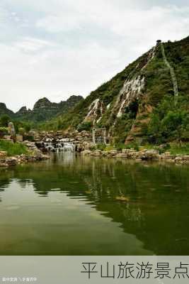 平山旅游景点