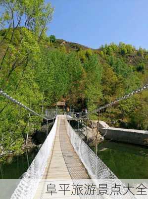 阜平旅游景点大全