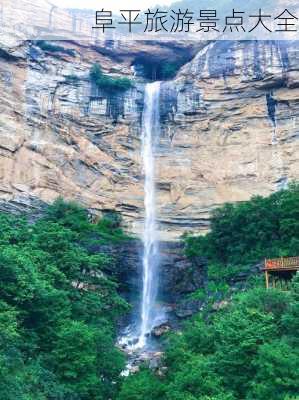 阜平旅游景点大全