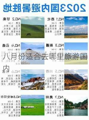 八月份适合去哪里旅游国内