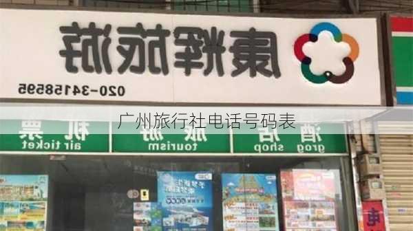 广州旅行社电话号码表