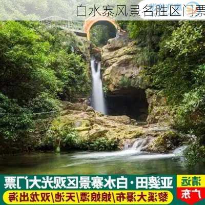 白水寨风景名胜区门票