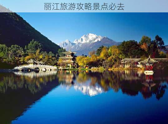 丽江旅游攻略景点必去