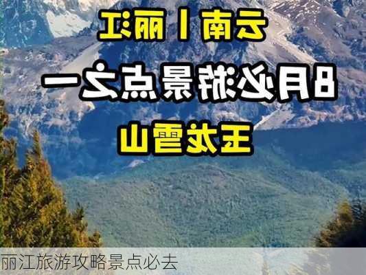 丽江旅游攻略景点必去