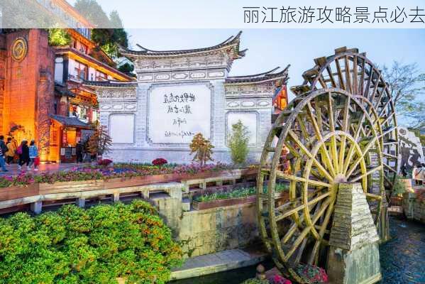 丽江旅游攻略景点必去