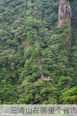 三清山在哪里个省市