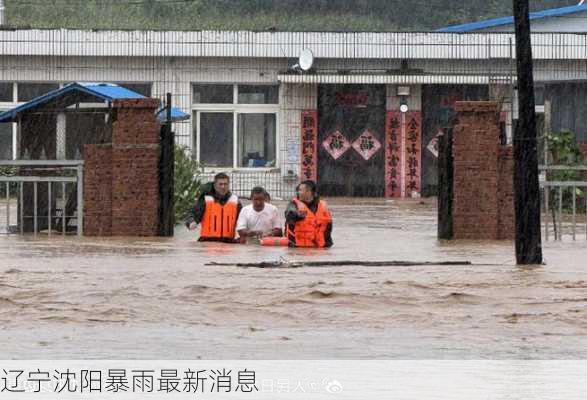 辽宁沈阳暴雨最新消息