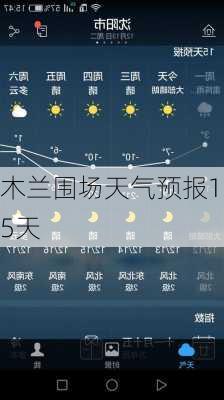 木兰围场天气预报15天