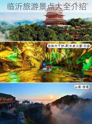 临沂旅游景点大全介绍