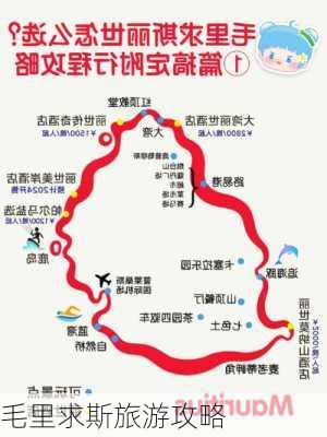 毛里求斯旅游攻略