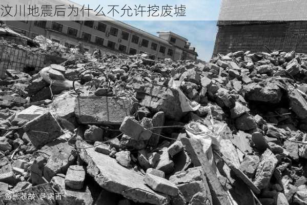 汶川地震后为什么不允许挖废墟