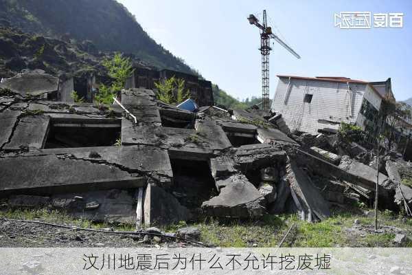 汶川地震后为什么不允许挖废墟