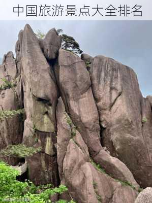 中国旅游景点大全排名