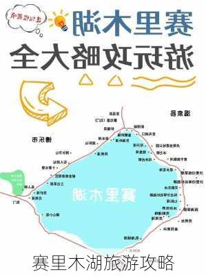 赛里木湖旅游攻略