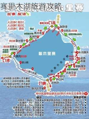 赛里木湖旅游攻略