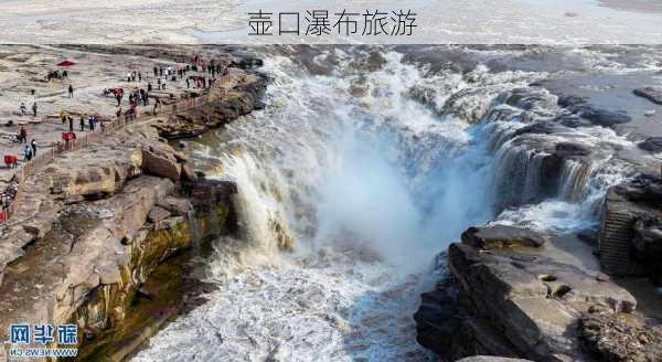 壶口瀑布旅游